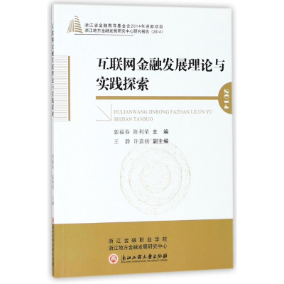 醉染图书互联网金融发展理论与实践探索9787517821656