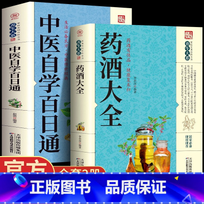 [正版]2册中国药酒配方大全中医自学百日通药酒配方制法用法功效养生祛病古方养生酒民间祖传偏方土单方药酒速查全书中华药酒