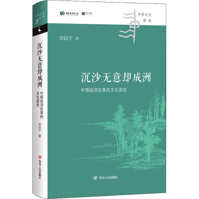 醉染图书沉沙无意却成洲 中国经济改革的文化底色9787220124082