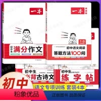 [7-9年级]初中生满分作文+古诗文+阅读答题方法+练字帖(4本) [正版]2024初中满分作文100篇赠初中作文分类素