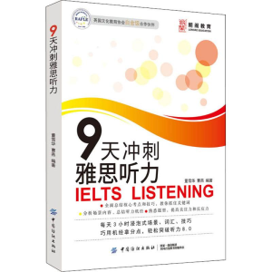 醉染图书朗阁教育 9天冲刺雅思听力9787518059010