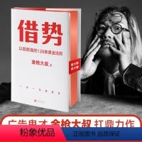 [正版]借势 以弱胜强的128条黄金法则 借大势成大事广告界鬼才金枪大叔20年实战经验 10大借势思维打破传统市场管理