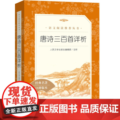 唐诗三百首详析 语文阅读丛书 人民文学出版社 中小学生课外拓展读本阅读强化训练 文学素养积累 文学名著正版读物