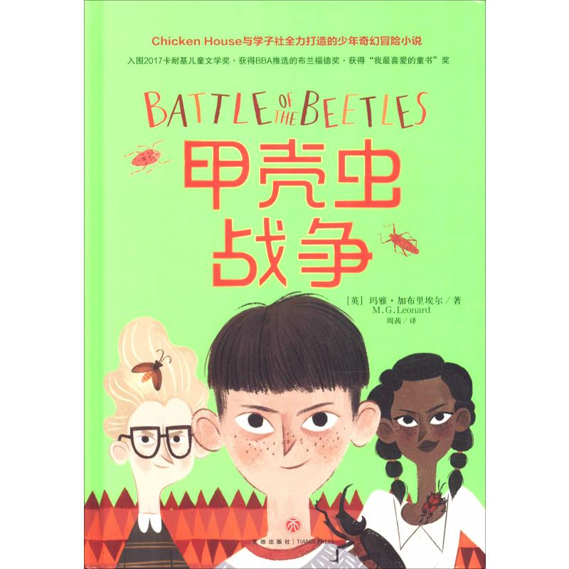 醉染图书甲壳虫战争9787545541540