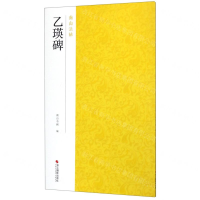 [N]乙瑛碑/南山法帖-9787551417716