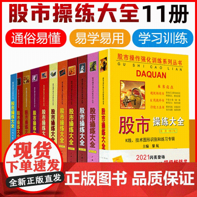 [店正版]股市操练大全11册 黎航著 360度选股技巧深度练习股市入门 金融投资股票炒股书籍 书排行榜 上海三联