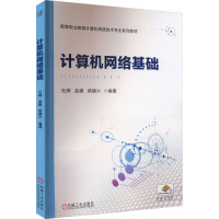 计算机网络基础 杜辉,赵娜,杨建兴 编 网络通信(新)大中专 正版图书籍 机械工业出版社