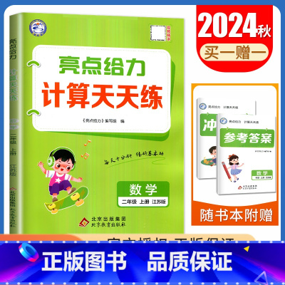 [数学计算天天练]2年级上册 江苏版 二年级上 [正版]2024亮点给力数学计算天天练语文英语默写天天练一二三四五六年级