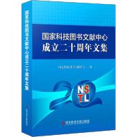 正版新书]图家科技图书文献中心成立二十周年文集图家科技图书文