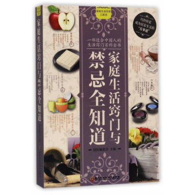 正版新书]家庭生活窍门与禁忌全知道国医编委会9787538892154