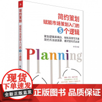 简约策划 : 赋能市场策划入门的五个逻辑 有效破解策划入