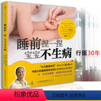 [正版] 睡前捏一捏宝宝不生病 廖品东著 宝宝按摩推拿学图解书籍 提高宝宝免 疫力中医按摩零基础宝宝推拿书婴幼儿健康护