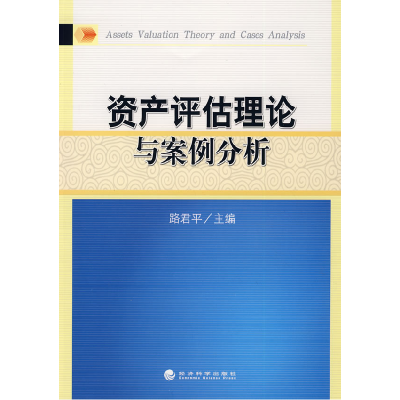 正版新书]资产评估理论与案例分析路君平9787505875043