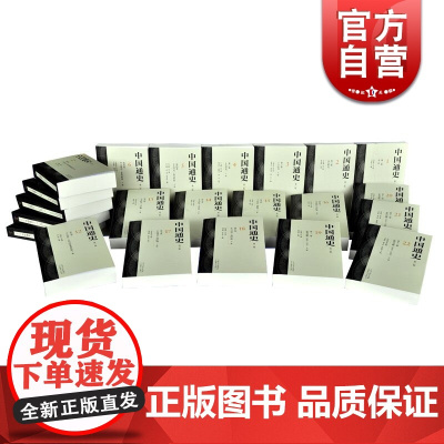 中国通史 第2版 正版全套 (第二版 全12卷 套装共22册) 历史学家白寿彝 主编 近500位作者 正版图书籍 上海人