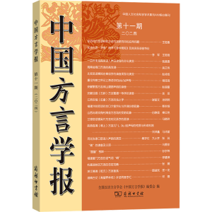 [N]中国方言学报 第十一期-9787100245258