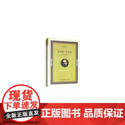 企鹅人生传记丛书 查尔斯·狄更斯 [美] 简·斯迈得 著,石少欣 译 生活读书新知三联书店 正版书籍