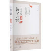 一生最爱纳兰词:全词彩插珍藏版