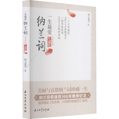 一生最爱纳兰词:全词彩插珍藏版