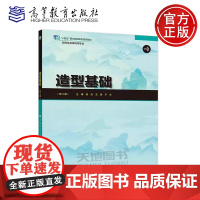 造型基础 第3版第三版 焦灵 王森 于洋 中职学校动漫与游戏制作计算机平面设计数字媒体技术应用等专业的教材 高等教育出版