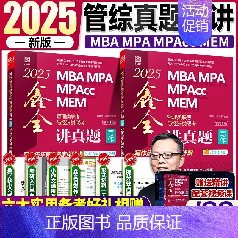 2025[赵鑫全讲真题写作]含03-24年 [正版]2025陈剑数学分册 199管理类联考综合能力考研陈剑数学高分指南M