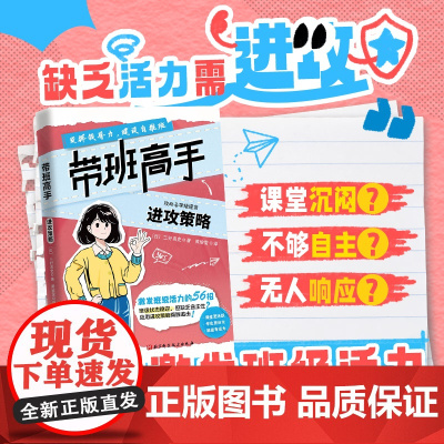 带班高手 进攻策略 防守策略 稳定班级秩序的56招 发挥影响力 改善难管班 北京科学技术