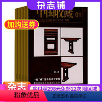 [正版]中国收藏杂志订阅 2024年8月起订阅 1年共12期 艺术收藏专业期刊图书杂志铺全年订阅