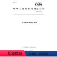 [正版]纸版图书GB/T 31774-2015中药编码规则及编码