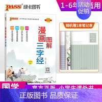 漫画图解-三字经 小学通用 [正版]pass绿卡图书小学生漫画图解三字经千字文弟子规论语成语故事必背古诗词75首十80首