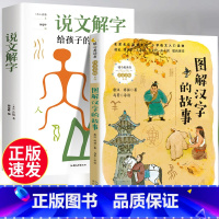 [2册]说文解字+汉字的故事 [正版]全2册说文解字详解许慎给孩子的汉字王国 画说汉字小学版文字的演变 象形文字图解部首