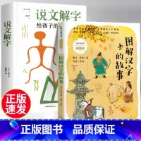 [2册]说文解字+汉字的故事 [正版]全2册说文解字详解许慎给孩子的汉字王国 画说汉字小学版文字的演变 象形文字图解部首