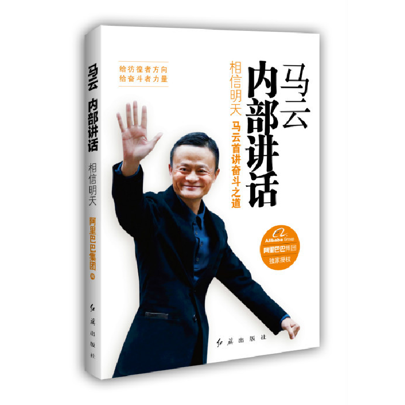 正版新书]马云内部讲话 相信明天 马云首讲奋斗之道阿里巴巴集团
