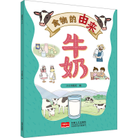 正版新书]食物的由来 牛奶小小太阳花 编9787510188626