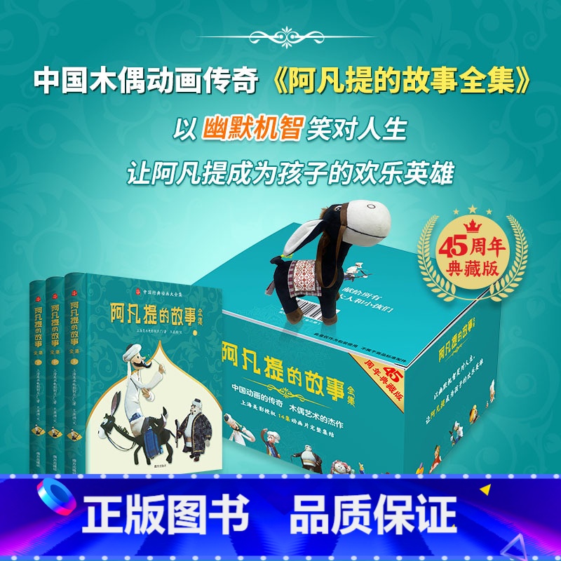 [正版]赠毛驴玩偶阿凡提的故事全集 礼盒精装全三册 上海美术电影制片厂经典布偶动画漫画版连环画 儿童阅读全彩绘本 文轩