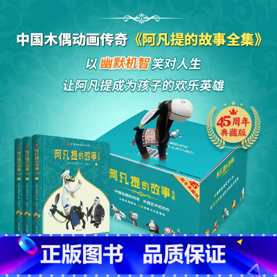 [正版]赠毛驴玩偶阿凡提的故事全集 礼盒精装全三册 上海美术电影制片厂经典布偶动画漫画版连环画 儿童阅读全彩绘本 文轩
