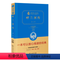 [正版]呼兰河传萧红著商务印书馆精装全译本典藏版原版原著无删减完整版中小学生小学生五年级必读书初中生七年级青少年版课外