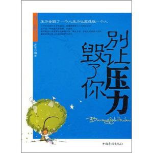 正版新书]别让压力毁了你方军9787802222724