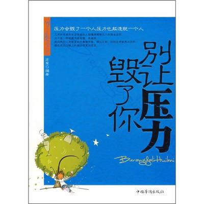 正版新书]别让压力毁了你方军9787802222724