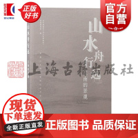 山水舟行远 江南的景观 吴中博物馆吴文化博物馆常熟博物馆编上海古籍出版社馆藏文物古江南历史时期人地关系变迁山水城市建设