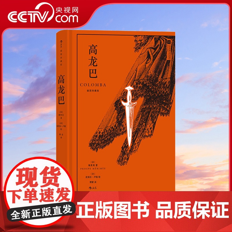[央视网 正版]高龙巴 插图珍藏版 梅里美著 傅雷译本 法国经典小说名著 外国文学书籍 后浪正版 HL