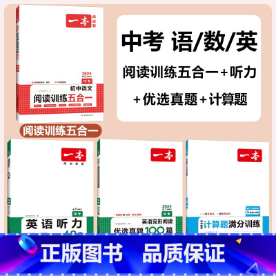 中考》英语完阅真题+听力+语文五合一+数学计算 初中通用 [正版]2024版英语完形阅读优选真题100篇国一八年级九年级