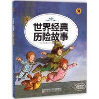 [M]世界经典历险故事-9787531564263