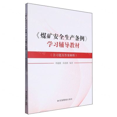 [N]煤矿安全生产条例学习辅导教材(含习题及答案解析)-9787502098063