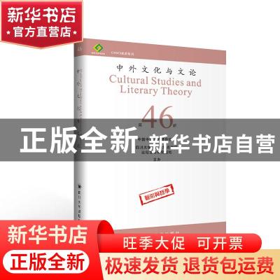 正版 中外文化与文论:第46辑 编者:曹顺庆|责编:黄蕴婷 四川大学