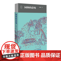 园林的意境 北京出版社 古典园林园林艺术研究 山水园林艺术 名胜风景区设计