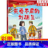 [正版]英勇不屈的刘胡兰注音版彩图 二年级课外书阅读注音版红色经典爱国主义教育绘本 抗日英雄刘胡兰的故事书小学生一二年