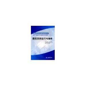正版新书]数控系统运行与维修张萍. 蒋永明.9787508473222