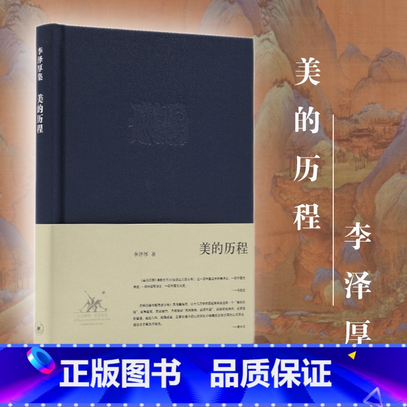 [正版]美的历程 李泽厚集 中国美学的经典之作奉为美学的作品中国哲学艺术美学美的历程朱光潜谈美书简 美学散步三联书店