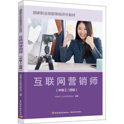 [M]互联网营销师(中级工/四级)-9787518439386