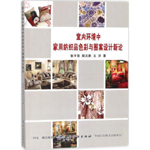 醉染图书室内环境中家用纺织品色彩与图案设计新论9787518051