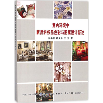 醉染图书室内环境中家用纺织品色彩与图案设计新论9787518051